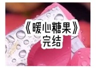 糖心落幕小说在线阅读：免费抢先体验甜蜜故事的结局