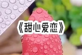糖心新奇小说在线阅读：探索甜蜜与奇幻的故事世界
