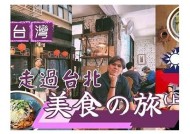 探索台湾糖心Vlog：美食、美景和文化的完美结合