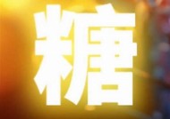 糖心唐伯虎：高三学习生活的励志故事与成长感悟