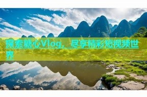 探索TXVLOG：揭开糖心短视频的创作秘笈与热门亮点