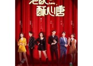 绝配酥心糖在线观看：甜蜜爱情与温暖成长的完美结合