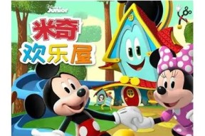米奇的糖心屋在线观看：欢享米奇的甜蜜冒险与创意手作！